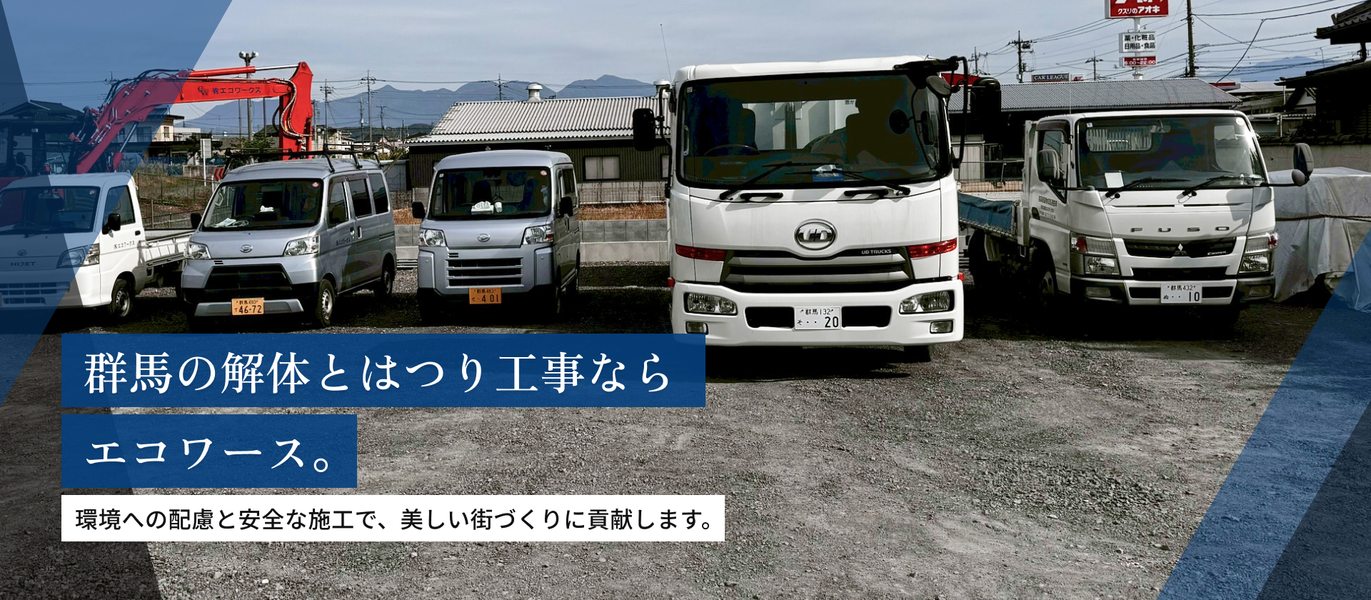 群馬の解体とはつり工事ならエコワークス。環境への配慮と安全な施工で、美しい街づくりに貢献します。