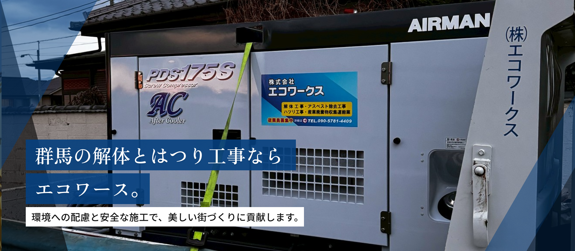 群馬の解体とはつり工事ならエコワークス。環境への配慮と安全な施工で、美しい街づくりに貢献します。