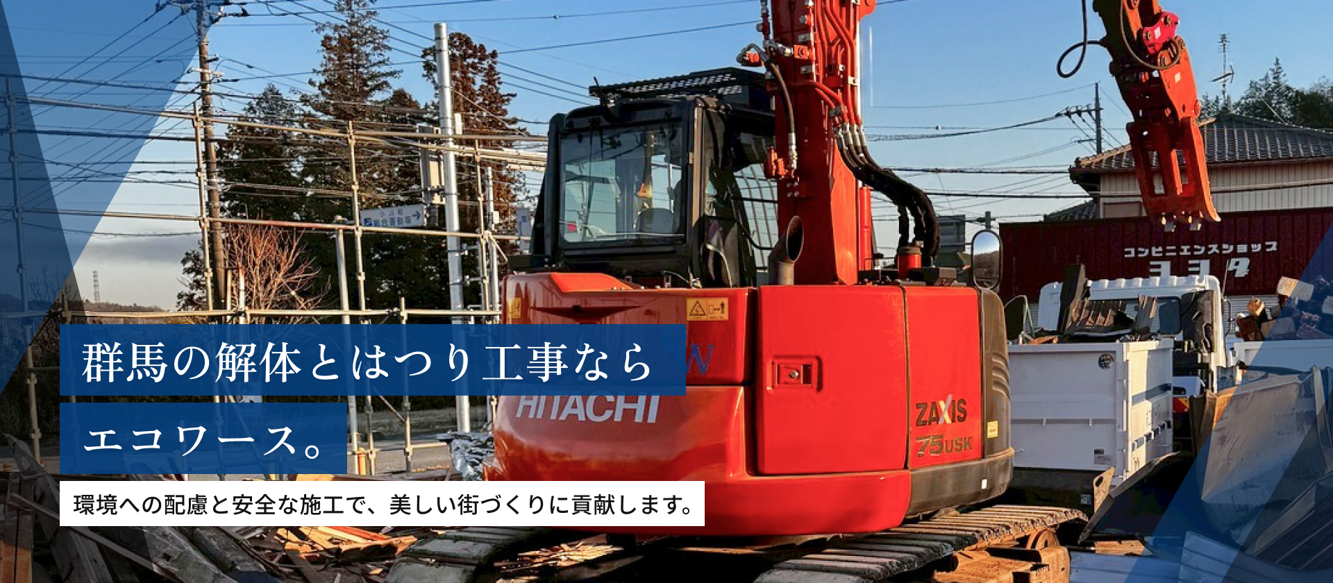 群馬の解体とはつり工事ならエコワークス。環境への配慮と安全な施工で、美しい街づくりに貢献します。